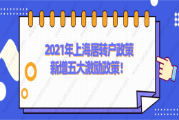 上海居转户政策2021年新增五大激励政策，落户上海不只是说说而已！