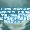 上海落户留学生学校名单2021 2019留学生上海落户名额 留学生上海落户最新流程2019