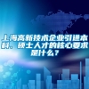 上海高新技术企业引进本科、硕士人才的核心要求是什么？