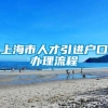 上海市人才引进户口办理流程