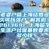 老婆户籍上海结婚多久可以落户 解答微32613691 上海留学生落户社保基数要求多少钱