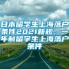 日本留学生上海落户条件2021新规，一年制留学生上海落户条件