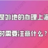 学历是外地的,办理上海居住证积分的时候需要注意什么？