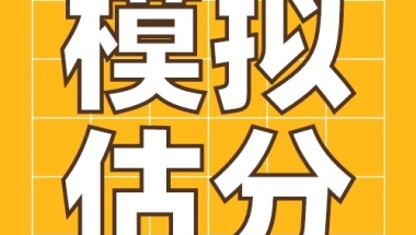 上海居住证积分指标及分值、模拟估分教程分享