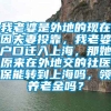 我老婆是外地的现在因夫妻投靠，我老婆户口迁入上海，那她原来在外地交的社医保能转到上海吗，领养老金吗？