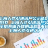 上海人才引进落户公示201910 上海人才引进落户公示后具体办理的流程 本科 上海人才引进落户