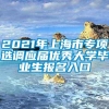 2021年上海市专项选调应届优秀大学毕业生报名入口