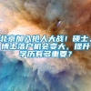 北京加入抢人大战！硕士、博士落户机会变大，提升学历有多重要？