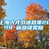 上海人才引进政策2019 省部级奖励