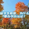 留学生回国，为什么要办学历认证？