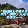 “复旦博士年收入仅8.2万”刷屏，人大代表建议……