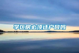 学区房必须迁户口吗