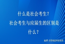 什么是社会考生？社会考生与应届生的区别是什么？