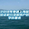 2018年申请上海居住证积分及居转户对学历要求