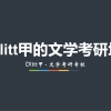 二本大四学生想考北大中文系研究生，有可能吗？