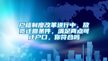 户籍制度改革进行中，放宽迁回条件，满足两点可迁户口，你符合吗