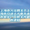 上海市人社局关于上海市引进人才申办本市常住户口有关问题的通知