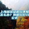 上海居住证积分不够怎么办？附积分打分公式