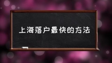 上海落户口要什么条件？(上海落户最快的方法)