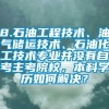 8.石油工程技术、油气储运技术、石油化工技术专业并没有自考主考院校，本科学历如何解决？