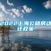 2022上海公租房动迁政策