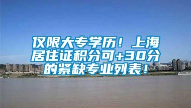 仅限大专学历！上海居住证积分可+30分的紧缺专业列表！