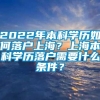 2022年本科学历如何落户上海？上海本科学历落户需要什么条件？