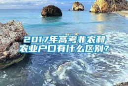 2017年高考非农和农业户口有什么区别？