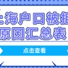 上海落户申请被拒原因汇总一览表；看看你是否中招