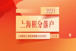 事关上海积分落户！2021年上海最低工资标准调整为2590元！