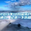 2019年10月居转户通过，记录一下历程