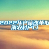 2022年户籍改革取消农村户口