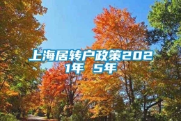 上海居转户政策2021年 5年