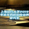 上海纽约大学2019年依托我校招收培养研究生