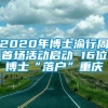 2020年博士渝行周首场活动启动 16位博士“落户”重庆