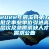 2022年辰溪县第五批企事业单位引进高层次及急需紧缺人才需求公告