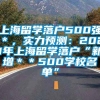 上海留学落户500强＊，实力预测：2021年上海留学落户“新增＊＊500学校名单”