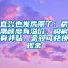 宜兴也发房票了：房票额度有溢价、购房有补贴、余额可兑换现金