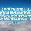 【2017年整理】上海居住证积分、居转户、人才引进办理过程中档案相关问题解答.docx