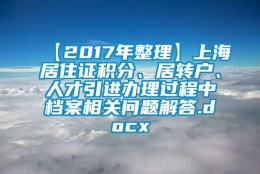 【2017年整理】上海居住证积分、居转户、人才引进办理过程中档案相关问题解答.docx