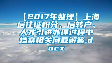 【2017年整理】上海居住证积分、居转户、人才引进办理过程中档案相关问题解答.docx