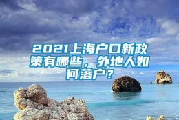 2021上海户口新政策有哪些，外地人如何落户？