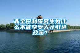 非全日制研究生为什么不能享受人才引进政策？