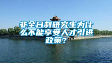 非全日制研究生为什么不能享受人才引进政策？