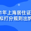 2021年上海居住证积分模拟打分规则出炉，是最稳当最经济的积分方案来了！