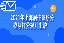 2021年上海居住证积分模拟打分规则出炉，是最稳当最经济的积分方案来了！