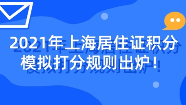 2021年上海居住证积分模拟打分规则出炉，是最稳当最经济的积分方案来了！