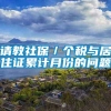 请教社保／个税与居住证累计月份的问题