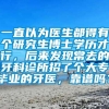 一直以为医生都得有个研究生博士学历才行，后来发现常去的牙科诊所招了个大专毕业的牙医，靠谱吗？