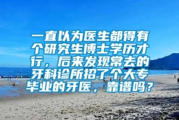 一直以为医生都得有个研究生博士学历才行，后来发现常去的牙科诊所招了个大专毕业的牙医，靠谱吗？